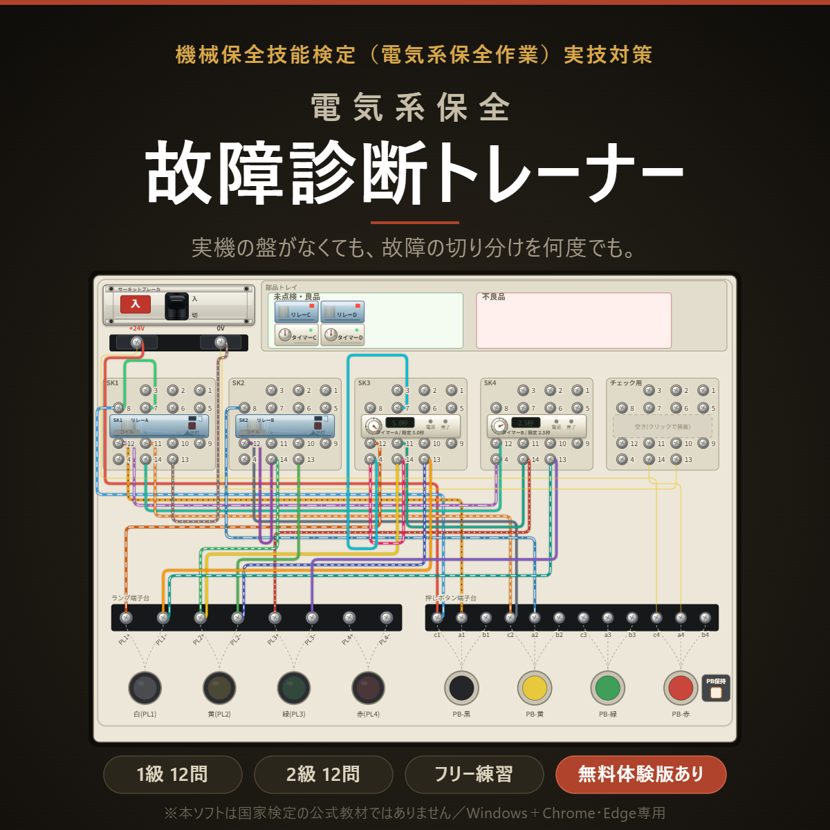 電気系保全 故障診断トレーナーの制御盤画面。リレーとタイマーが装着されたソケット、色分けされた配線、ランプと押しボタンの端子台が並んでいる。